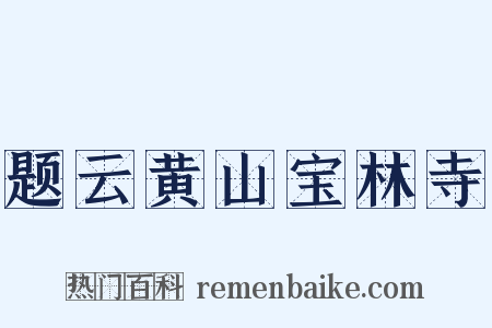 题云黄山宝林寺是什么意思的图片